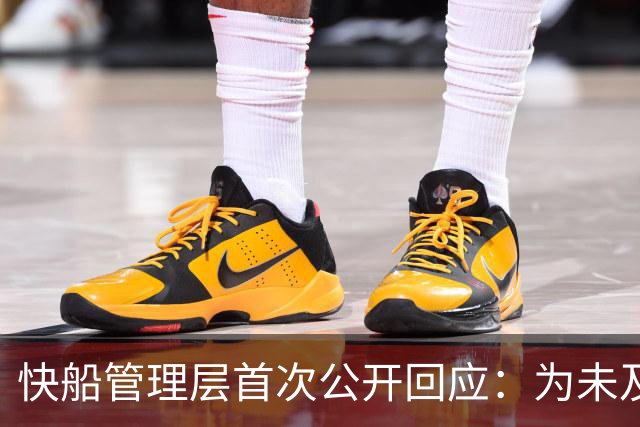 快船管理层首次公开回应：为未及时回应球迷表达歉意，承诺重建信任